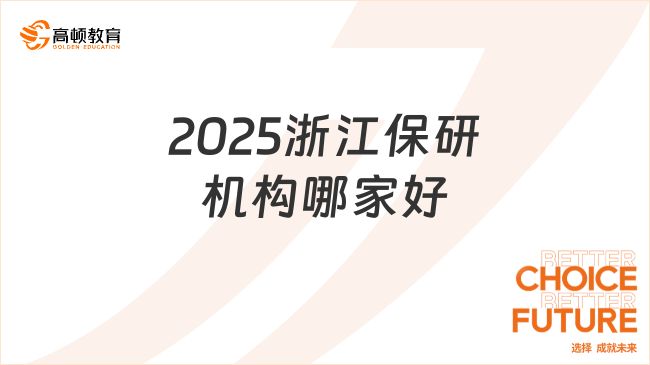 2025浙江保研機(jī)構(gòu)哪家好？推薦高頓去保研！