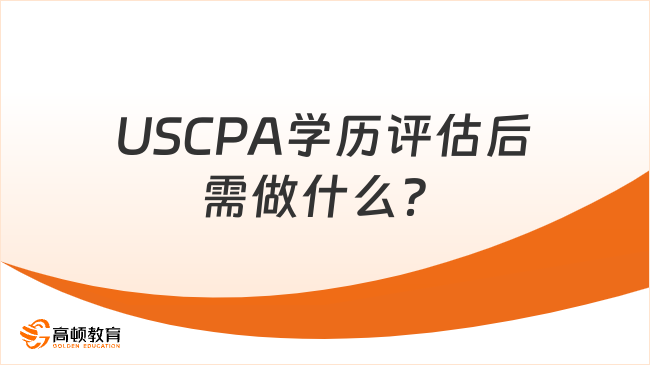 USCPA學(xué)歷評(píng)估后需做什么？