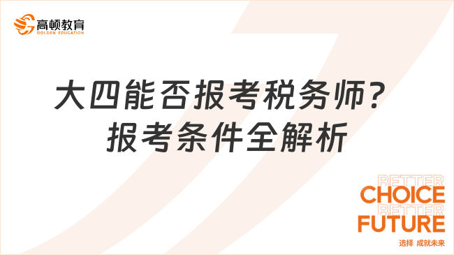 大四能否報考稅務(wù)師？2025報考條件全解析