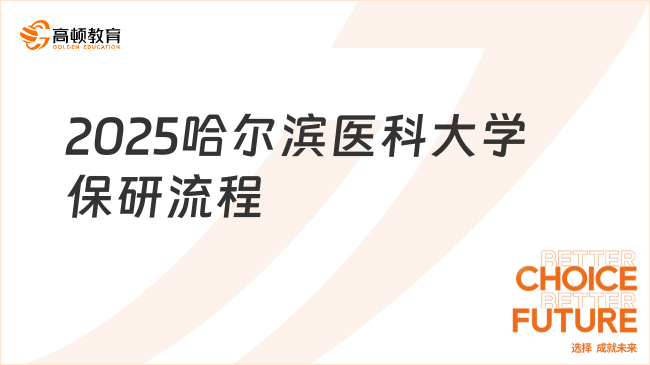 2025哈爾濱醫(yī)科大學(xué)保研流程，一篇幫你捋清！
