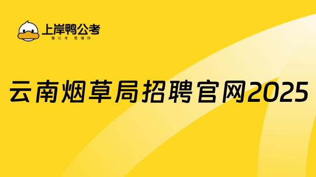 云南煙草局招聘官網(wǎng)2025，一鍵查看報名條件和流程！
