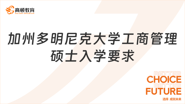 加州多明尼克大學工商管理碩士入學要求