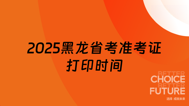 重要提醒！2025黑龍江公務員省考準考證打印已開始，3月11-16日