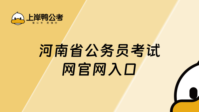 河南省公務員考試網官網入口：河南人事考試網（http://www.hnrsks.com）