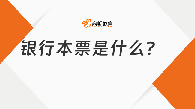 2025年初級會計經濟法基礎考點講解：銀行本票是什么？