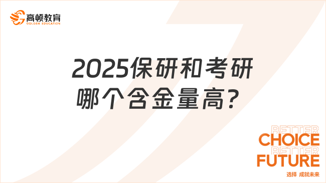 2025保研和考研哪個含金量高？點(diǎn)擊1分鐘了解！