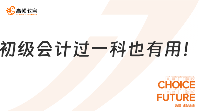 初級會計過一科也有用！恭喜25年考生