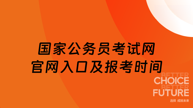 國(guó)家公務(wù)員考試網(wǎng)官網(wǎng)入口|2026年國(guó)考報(bào)考時(shí)間及入口指南