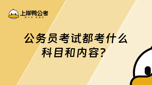 公務(wù)員考試都考什么科目和內(nèi)容？