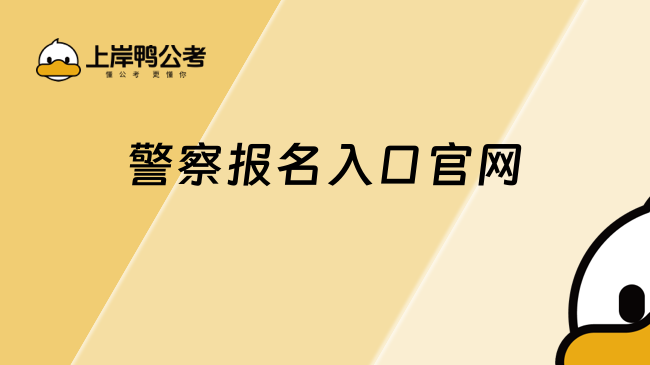 警察報(bào)名入口官網(wǎng)：http://gat.shandong.gov.cn