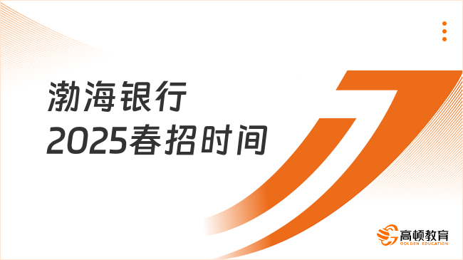 渤海銀行2025春招時間一覽，掌握招考時間節點
