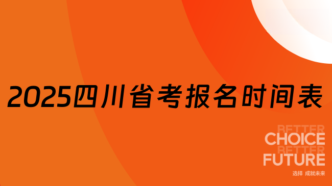 2025年四川省考報名時間表一覽，26考生必看！