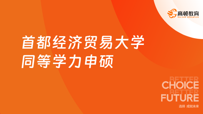 2025首都經濟貿易大學同等學力申碩招生專業有哪些？附報讀流程！
