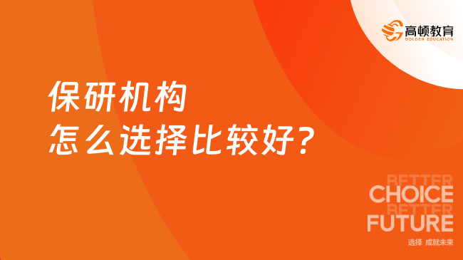 2025年保研機構怎么選擇比較好？保研避坑必看指南！