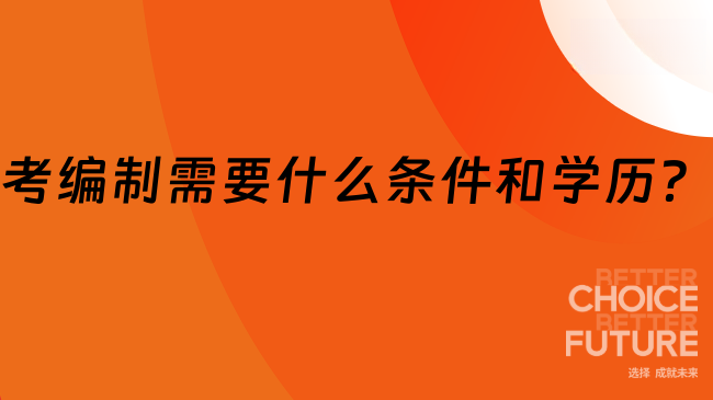 考編制需要什么條件和學(xué)歷？