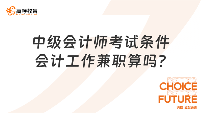 中级会计师考试条件会计工作兼职算吗?