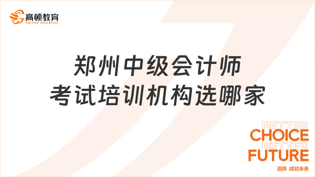 鄭州中級會計師考試培訓(xùn)機(jī)構(gòu)選哪家