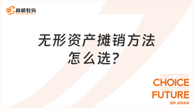 無形資產攤銷方法怎么選？看完你就知道怎么做了！