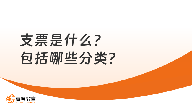 支票是什么？包括哪些分類？看完你就了解了！
