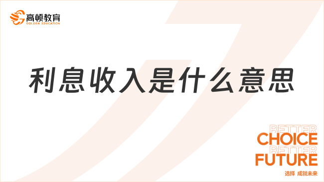 利息收入是什么意思？看完你就明白了！