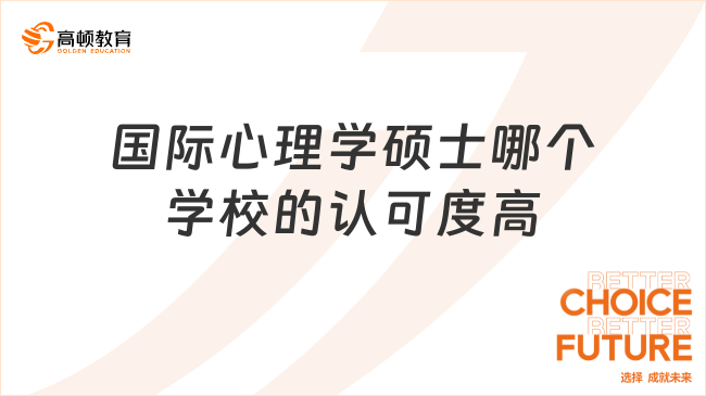 國際心理學碩士哪個學校的認可度高