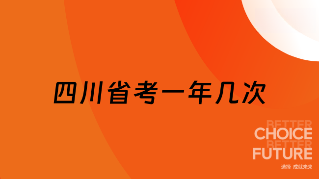 四川省考一年幾次
