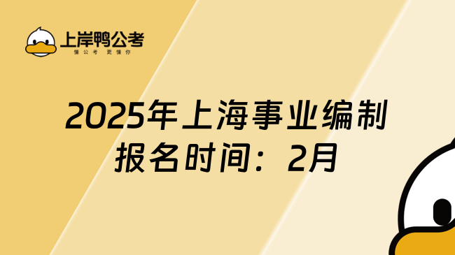 2025年上海事業(yè)編制報(bào)名時(shí)間：2月17日10:00 -2月21日16:00