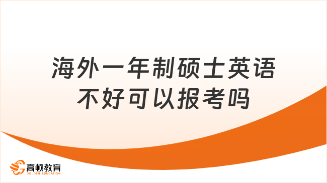 海外一年制碩士英語(yǔ)不好可以報(bào)考嗎
