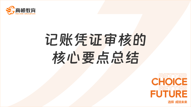 記賬憑證審核的核心要點總結(jié)