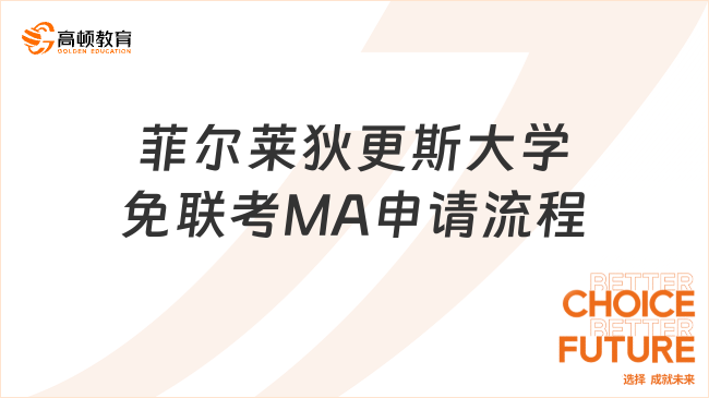 菲爾萊狄更斯大學免聯考MA申請流程