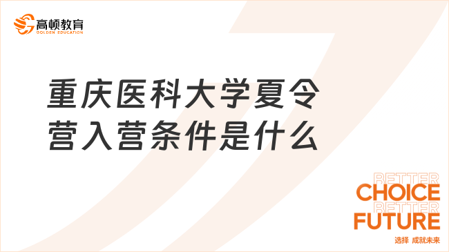 重慶醫(yī)科大學(xué)夏令營入營條件是什么