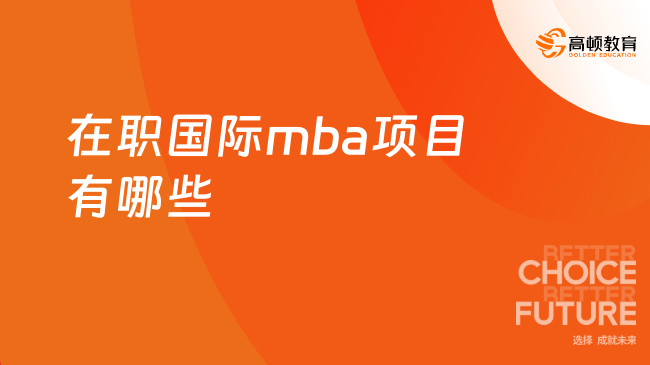在職國(guó)際mba項(xiàng)目有哪些？熱門院校推薦！