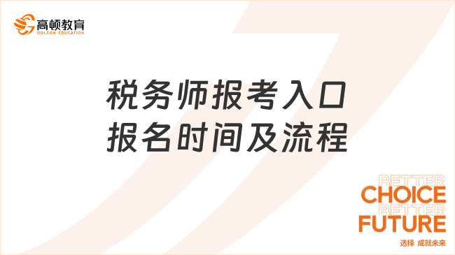 2025年稅務(wù)師報(bào)考入口在哪？官方指定報(bào)名時(shí)間及流程全指南！