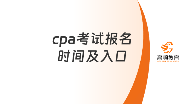 2025年cpa考試報名時間及入口是什么？附報名費用！