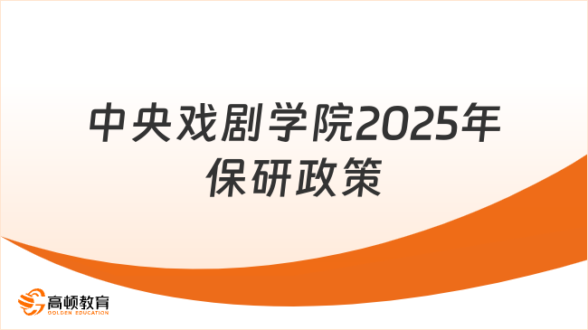 中央戲劇學院2025年保研政策公布！全面保研攻略！