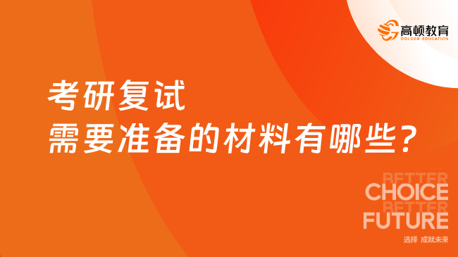 2025年考研復(fù)試需要準(zhǔn)備的材料有哪些？最新整理，一文看懂！