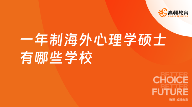 一年制海外心理學(xué)碩士有哪些學(xué)校