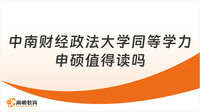2025中南財經政法大學同等學力申碩值得讀嗎？一文詳解！