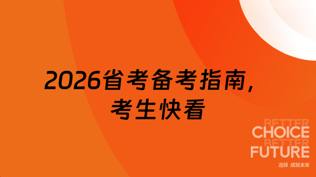 2026省考备考指南，考生快看