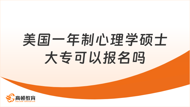 美國一年制心理學(xué)碩士大?？梢詧竺麊? data-form=