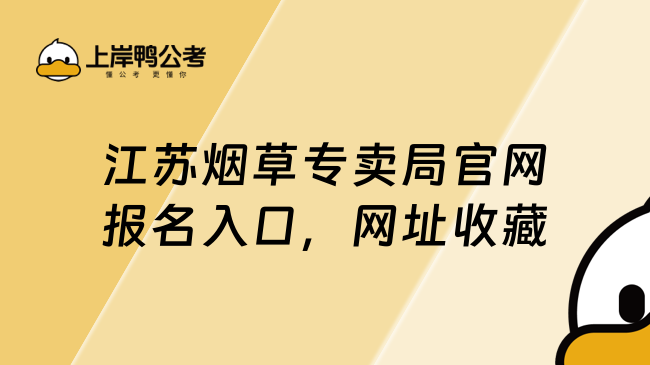 江蘇煙草專賣局官網(wǎng)報名入口：https://jsyc.ksbm.com/