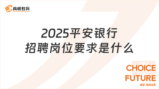 2025平安銀行招聘崗位要求是什么？春招報名速看