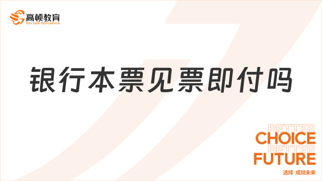 銀行本票見(jiàn)票即付嗎？看完你就了解了！