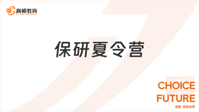 保研夏令營是干什么的？參加夏令營好處多多&全攻略