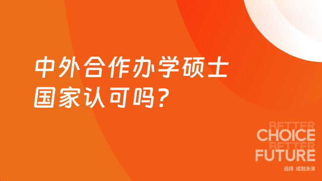 2025年中外合作辦學碩士國家認可嗎？在職人士報名必看！