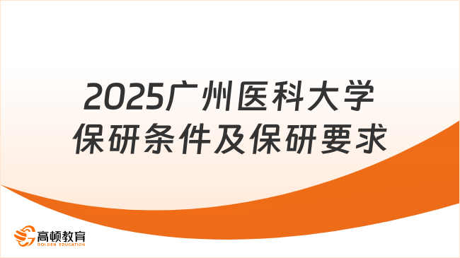 2025廣州醫(yī)科大學(xué)保研條件及保研要求，此篇已解答！