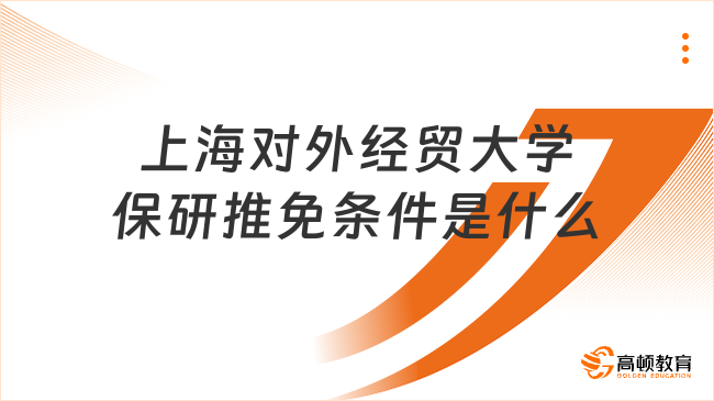 上海對外經貿大學保研推免條件是什么