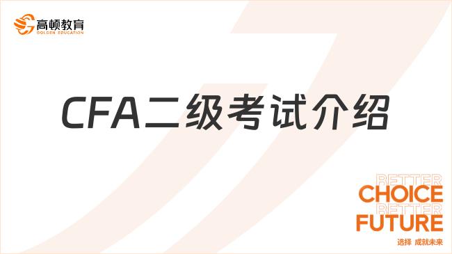 CFA二級考試介紹