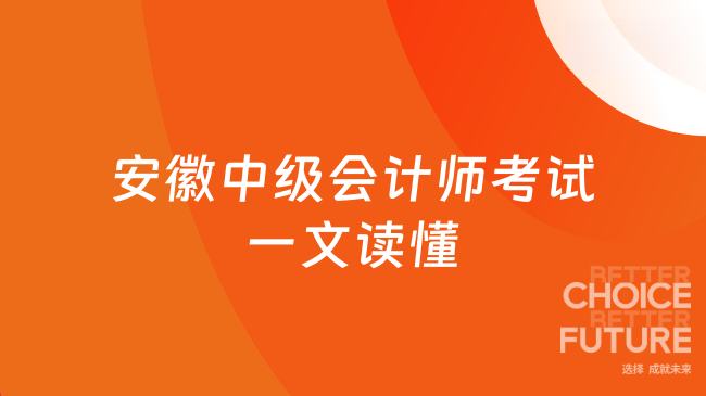 安徽中級會計師考試一文讀懂