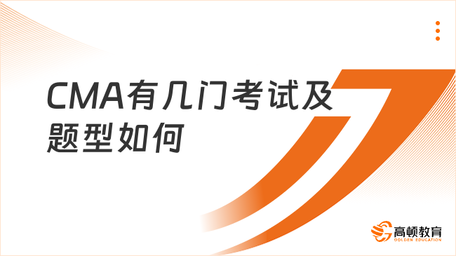CMA有幾門考試考試題型是怎樣的